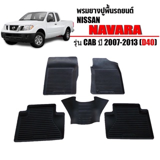 ผ้ายางปูพื้นรถยนต์เข้ารูป NISSAN NAVARA (CAB) ปี 2007-2013 (D40) พรมยางรถยนต์ พรมรถเข้ารูป พรมรถยนต์ ผ้ายางรถยกขอบ