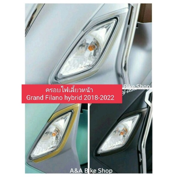 ครอบไฟเลี้ยวหน้า คิ้วไฟเลี้ยวหน้า Grand filano hybrid(2018-2022) สีสวย โดดเด่น ไม่เหมือนใคร พร้อมส่ง !! ราคา ถูกที่สุด ดีลบีเคเค รูปภาพหลัก