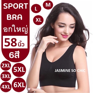 สปอร์ตบรา ไซส์ใหญ่ เสื้อในไร้โครง