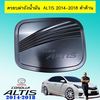 ครอบฝาถังน้ำมัน Altis 2014-2018 ดำด้าน