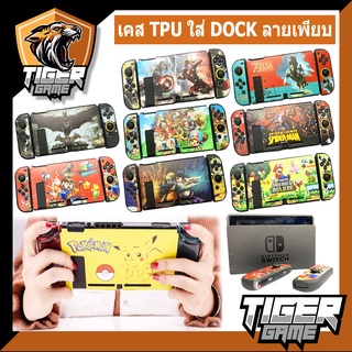 เคส TPU ลายการ์ตูน ใส่กับเครื่อง Nintendo Switch (เคส Nintendo switch)(เคส Switch)(กรอบ Switch)