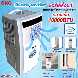 🔥ลด30฿ INC5LEL5🔥SKG แอร์เคลื่อนที่ 10,000BTU รุ่น SK-10BTU (สีขาว)ประกัน 1 ปี