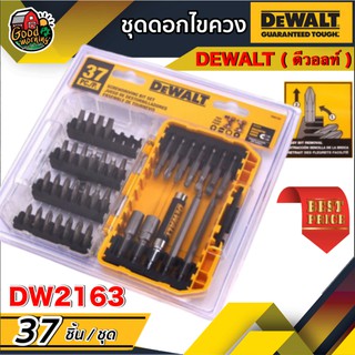 ชุดดอกไขควง DEWALT DW2163 37ชิ้น/ชุด ชุดไขควงอเนกประสงค์ ดอกไขควง เครื่องมือไฟฟ้า เครื่องมือช่าง อุปกรณ์ช่าง