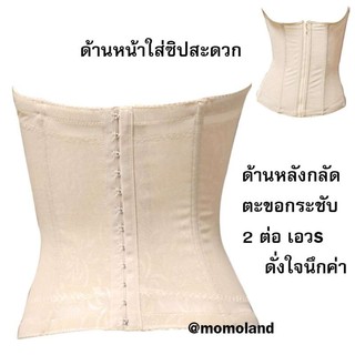 สเตย์ Croset โครเซ็ท ตัวยาว เก็บพุง ดันหน้าอก ตัวช่วยให้เด่น ลดได้ตั้งแต่ใส่ครั้งแรก ใส่ได้ทั้งแบบซิป และ ตะขอ