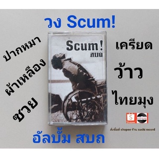 □มือ2 วง scum! เทปเพลง□ อัลบั้ม สบถ (ลิขสิทธิ์แท้ - แนว rock (ใต้ดิน) ) .