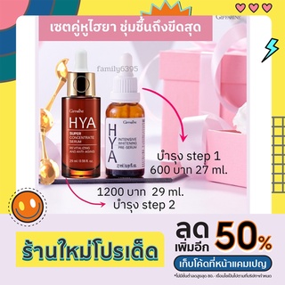 เซตคู่หูไฮยา ไฮยาพรีเซรั่ม 27 ml. ซูเปอร์ไฮยาคอนเซนเทรท 29 ml. ผิวอิ่มน้ำ กระจ่างใส ชุ่มชื้น รูขุมขนกระชับ ผิวแข็งแรง