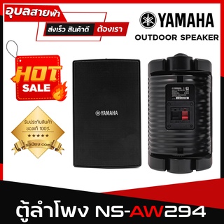 ลำโพง YAMAHA NS-AW294 / 1คู่ ตู้ลำโพงผนัง ขนาด ดอกลำโพง 6นิ้ว 100W / 8ohm - Wallmount Speaker แท้💯%