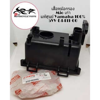 เสื้อหม้อกรอง Mio เก่า แท้ศูนย์ Yamaha 100% (5VV-E4411-00)