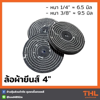 ผ้ายีนส์ ผ้าขัด ลูกขัดผ้ายีนส์ 4 นิ้ว (หนา 1/4", 3/8") ผ้ายีนส์ขัดเงา ลบรอบ ขัดเงาโลหะ สแตนเลส ทุกชนิด