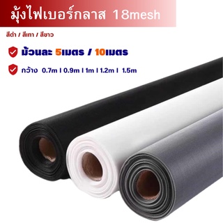 ตาข่ายมุ้งลวดไฟเบอร์กลาส ความยาว5m./10m.[กว้าง0.7m 0.9m 1.0m 1.2m1.5m] มุ้งติดหน้าต่างประตู มุ้งตาข่ายกันยุงแบบม้วน