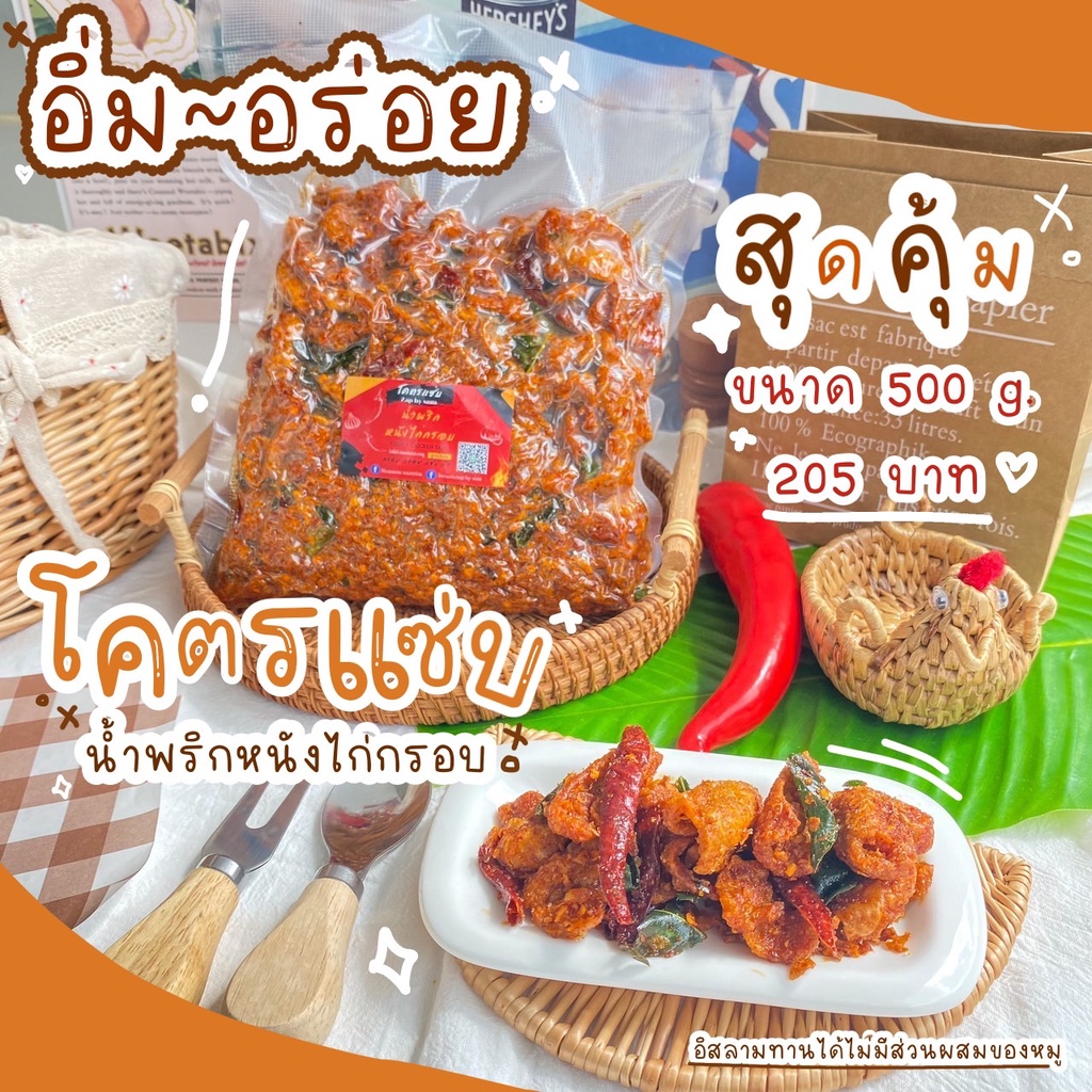 สุดคุ้ม หนังไก่กรอบ น้ำพริกหนังไก่ โคตรแซ่บ แบบ ครึ่งกิโล