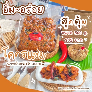 สุดคุ้ม หนังไก่กรอบ น้ำพริกหนังไก่ โคตรแซ่บ แบบ ครึ่งกิโล