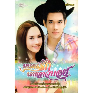 หนังสือนิยาย "มนตร์รักนายคาวบอย"