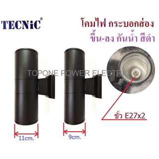 Tecnic โคมไฟ กระบอกส่อง ขึ้น-ลง กันน้ำได้ สีดำ