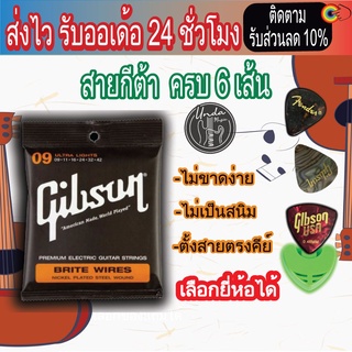 Gibson สายกีตาร์ไฟฟ้า ULTRA LIGHTS รุ่นG09 - 42 แถมฟรี ปิ๊ก 3 ชิ้น "1 ชุดครบ 6 เส้น"