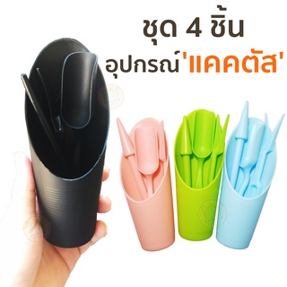 ชุดปลูกแคคตัส อุปกรณ์ปลูกแคคตัส (กระบองเพชร)1 Set มี 4 ชิ้น เซตจัดสวน ปลูกต้นไม้ขนาดเล็ก อุปกรณ์ปลูกบอนไซ มีทั้งหมด 3 สี