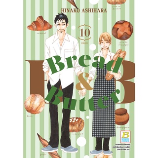 บงกช bongkoch หนังสือการ์ตูนเรื่อง BREAD&amp;BUTTER 10 (เล่มจบ)