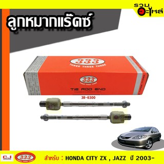 ลูกหมากแร๊คซ์ 3R-6300 ใช้กับ HONDA JAZZ, CITY ZX ปี 2003