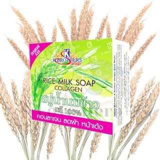 สบู่น้ำนมข้าวผสมคอลลาเจน เค บราเทอร์ (K.brothers Rice Milk Soap With Collagen)