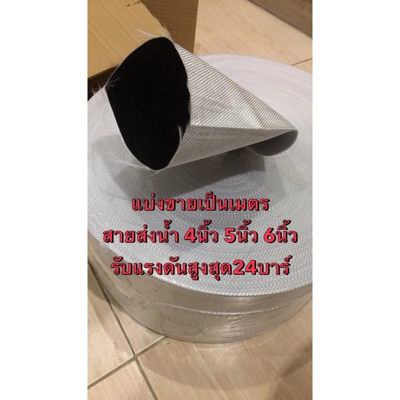สายส่งน้ำ 4นิ้ว 5นิ้ว 6นิ้ว แบ่งขาย แรงดันสูง PE รุ่นsuper สีขาว ส่งน้ำ สูบน้ำ สายยาง สายส่ง สายผ้า ปั้มน้ำ หอยโข่ง
