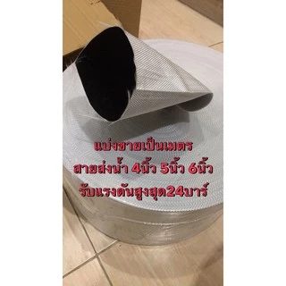สายส่งน้ำ 4นิ้ว 5นิ้ว 6นิ้ว แบ่งขาย แรงดันสูง PE รุ่นsuper สีขาว ส่งน้ำ สูบน้ำ สายยาง สายส่ง สายผ้า ปั้มน้ำ หอยโข่ง