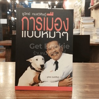 การเมืองแบบหมาๆ  หนังสือ