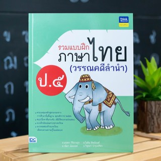 หนังสือ รวมแบบฝึกภาษาไทย ป. ๕ (วรรณคดีลำนำ) | หนังสือ ป.5 หนังสือภาษาไทย ป.5