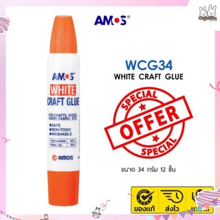 กาวขาวอเนกประสงค์ White Craft Glue ขนาด 34 มล แบรนด์ Amos