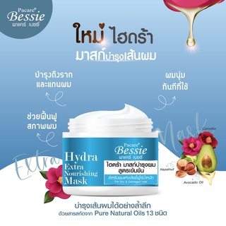 Pacare Bessie พาแคร์ เบนซี่ ไฮดร้า มาสก์ บำรุงเส้นผม 300 มล. ทรีทเมนต์ สูตรเข้มข้น สำหรับผมแห้งเสีย ชี้ฟู ไร้น้ำหนัก