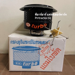 กรองอากาศ BM Turbo รุ่นสีดำ ท่อแป๊ป 2 นิ้ว,2.5นิ้ว และ 3 นิ้ว (กรองอากาศรถไถ ใส่ได้ทุกรุ่น ทุกค่าย)