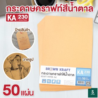 กระดาษคราฟ กระดาษน้ำตาล KA ขนาด A4 230 แกรม  (50 แผ่น) กระดาษคราฟน้ำตาล