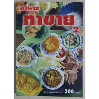 อาหารทำขาย 2 (หนังสือเก่ารับตามสภาพ)