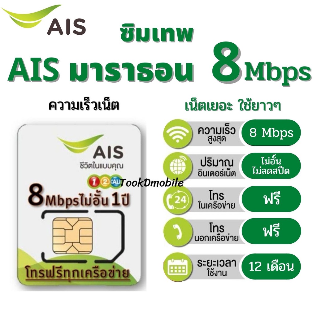 ซิมเทพ Ais 8Mbps ไม่อั้น+ โทรฟรีทุกเครือข่าย ใช้งานได้ 1 ปี