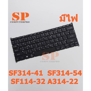 ACER  KEYBOARD คีบอร์ดโน๊ตบุ๊ค ACER SWIF 3 SF314-41 SF314-54 SF114-32 ASPIRE 3 A314-22 โปรดเทียบลายวงจรสายแพรก่อนสั่ง