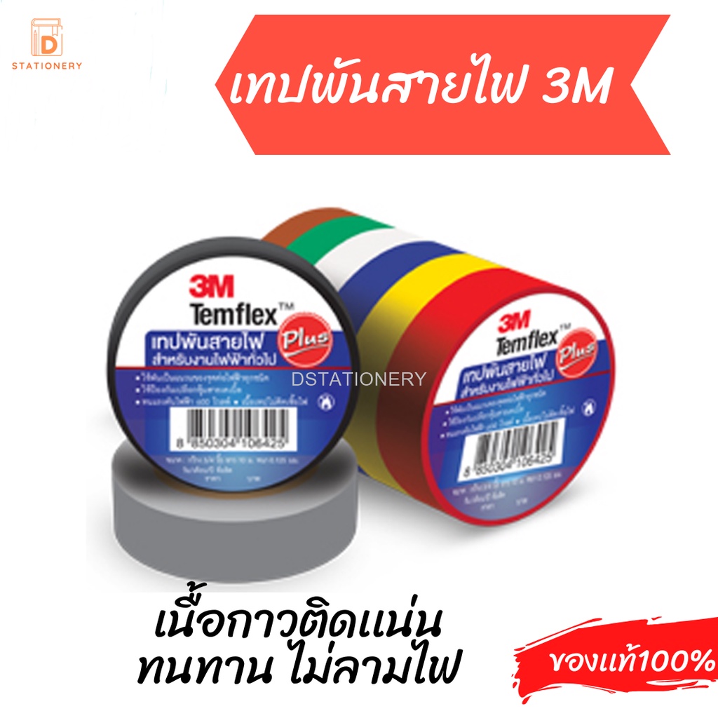 เทปพันสายไฟ 3M เทป สายไฟ Temflex Plus 3/4