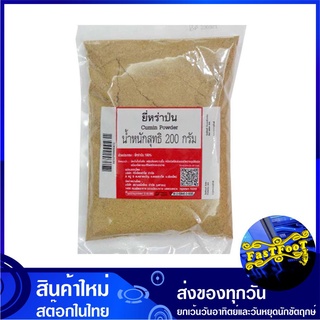 ยี่หร่าป่น 200 กรัม Cumin Powder ผงยี่หร่าป่น ผงยี่หร่า ยี่หร่า ยี่หร่าผง ยี่หล่าป่น ผงยี่หล่าป่น ผงยี่หล่า ยี่หล่า ยี่ห