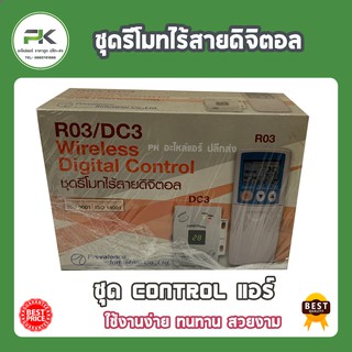 ชุดรีโมทไร้สายดิจิตอล พร้อมรีโมท รุ่น R03/DC3 ชุด control แอร์ คอนโทรลแอร์ รูมแอร์ room air รูมเทอร์โม