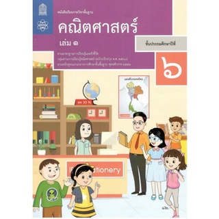 ศึกษาภัณฑ์ หนังสือเรียนรายวิชาพื้นฐาน คณิตศาสตร์ ป.6 เล่ม 1 (ฉบับปรับปรุง พ.ศ.2560)