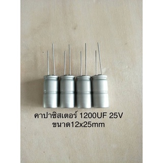 (10ชิ้น)  1200 UF 25V คาปาซิเตอร ์ELNAสีเงิน105C ขนาด12x25mm. สินค้าใหม่พร้อมส่ง