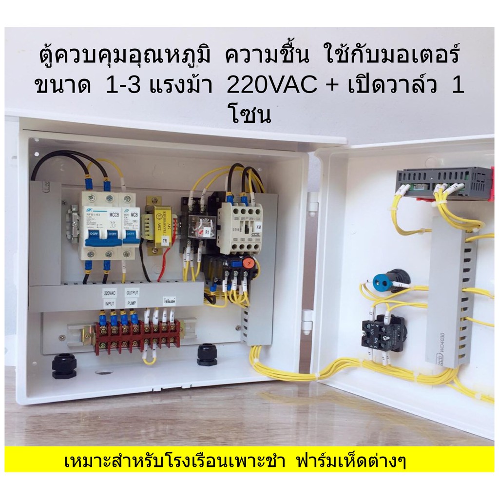 ตู้ควบคุม อุณหภูมิ และ ความชื้น โรงเพาะเห็ด สั่งเปิด-ปิดวาล์วพ่นหมอกเพื่อ เพิ่มความชื้น+พัดลมระบายอากาศเพื่อ ลดความร้อน