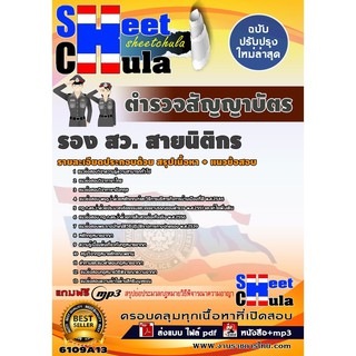 แนวข้อสอบ ตำรวจสัญญาบัตร รอง สว.(สายนิติกร) สำนักงานตำรวจแห่งชาติ