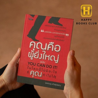 [ Happy Books Club ] หนังสือ คุณคือผู้ยิ่งใหญ่ ฉบับ You Can Do It! ในโลกนี้ไม่มีอะไรที่คุณทำไม่ได้! การพัฒนาตนเอง
