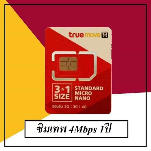 โค้ดnewtoo8 ลดอีก80บาท ซิมเทพ ซิมเน็ตทรู  4Mbps 1ปี unlimited ไม่อั้น ไม่ลดสปีด ซิมลูกเทพ sim true 4