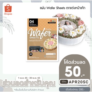 แผ่นเวเฟอร์ (Wafer Sheet) สำหรับตกแต่งหน้าเค้ก และขนม ใช้พิมพ์กับน้ำหมึกชนิดกินได้ไม่เป็นอันตราย บรรจุ 25แผ่นต่อแพ็ค