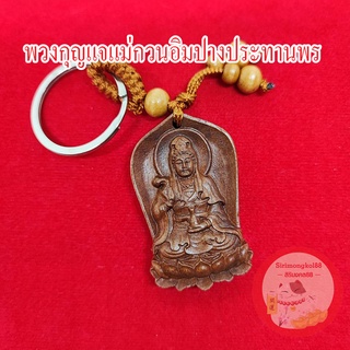 พวงกุญแจไม้ แม่กวนอิมประทานพร เสริมมงคล เสริมดวง