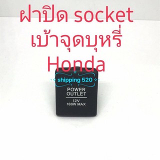 ฝาปิด socket เบ้าจุดบุหรี่Hondaงานดี