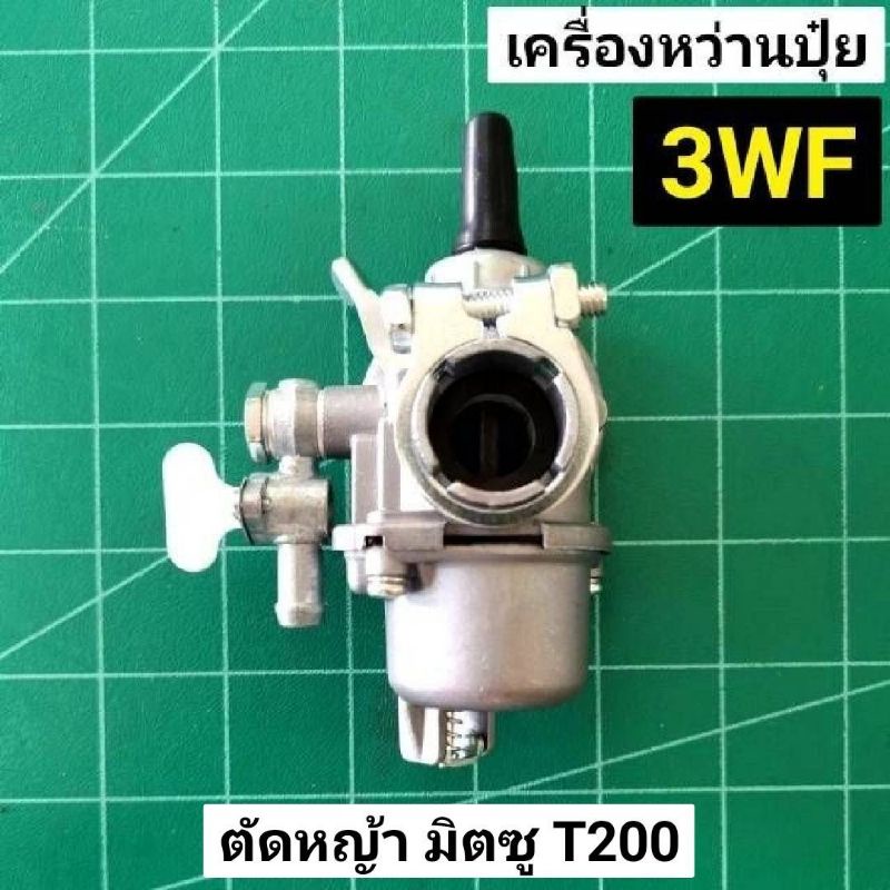 คาร์บู T200 เครื่องหว่านปุ๋ย 3WF อย่างดี ใช้กับเครื่อง พ่นยาลม เครื่องหว่านข้าว รุ่น 3WF พุ่นปุ๋ย