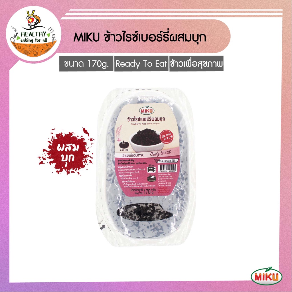 MIKU ข้าวไรซ์เบอร์รี่ผสมบุกพร้อมทาน 170g x 1 ถาด [FR0006] Jasmine Rice With Konjac Ready to eat  มีป