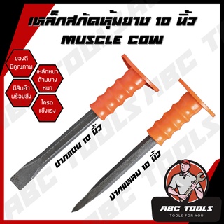 เหล็กสกัด สกัดปูน เหล็กสกัด หุ้มยางปากแบน และปากแหลม Muscle Cow 10 นิ้ว