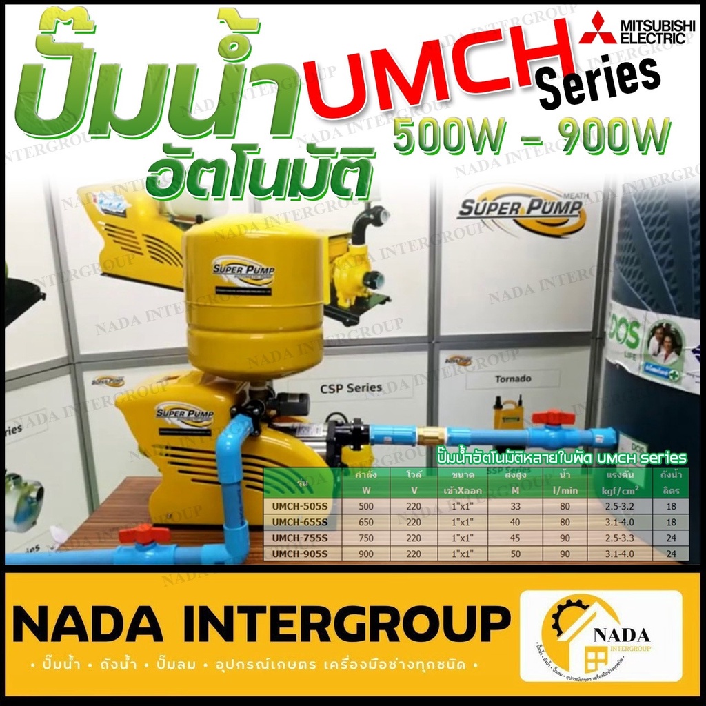 MITSUBISHI ปั๊มน้ำอัตโนมัติชนิดหลายใบพัด UMCH-655S ปั๊มน้ำอัตโนมัติ ปั้มน้ำ UMCH-505S UPMH-905S UPMH